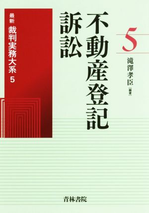 不動産登記訴訟 最新裁判実務大系 5