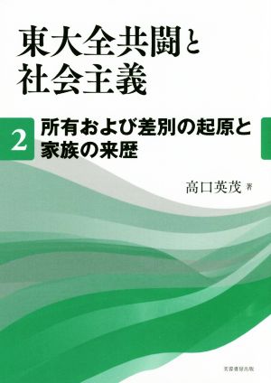 東大全共闘と社会主義(2) 所有および差別の起原と家族の来歴