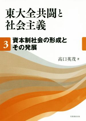 東大全共闘と社会主義(3) 資本制社会の形成とその発展