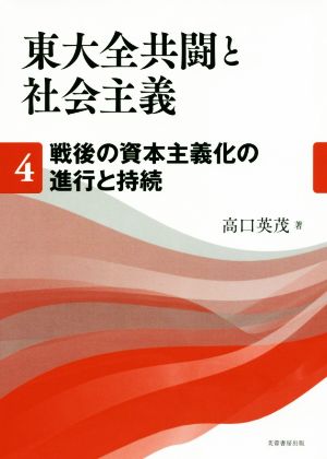 東大全共闘と社会主義(4) 戦後の資本主義化の進行と持続