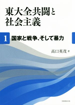 東大全共闘と社会主義(1) 国家と戦争、そして暴力