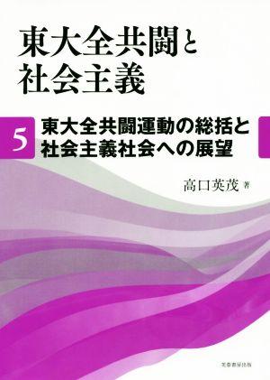 東大全共闘と社会主義(5) 東大全共闘運動の総括と社会主義社会への展望