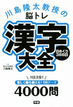 川島隆太教授の脳トレ 漢字大全 日めくり366日