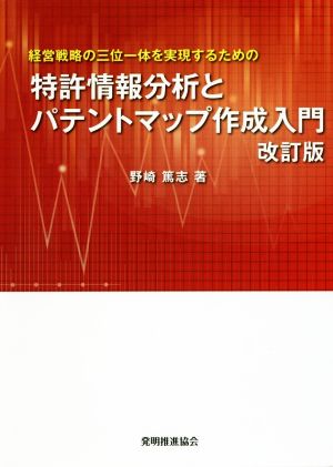 特許情報分析とパテントマップ作成入門 改訂版 経営戦略の三位一体を実現するための