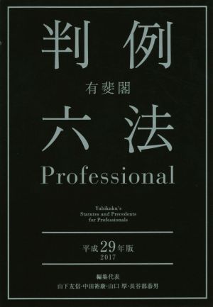 有斐閣 判例六法Professional(平成29年版)