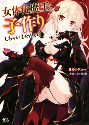 女体化魔王と子作りしちゃいませんか？ 二次元ドリーム文庫