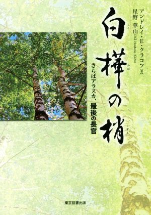 白樺の梢 さらばアラスカ、最後の長官