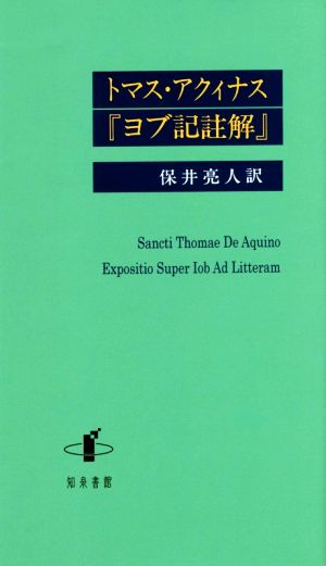 トマス・アクィナス『ヨブ記註解』