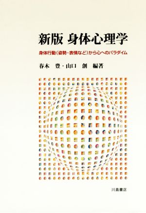 新版 身体心理学 身体行動(姿勢・表情など)から心へのパラダイム