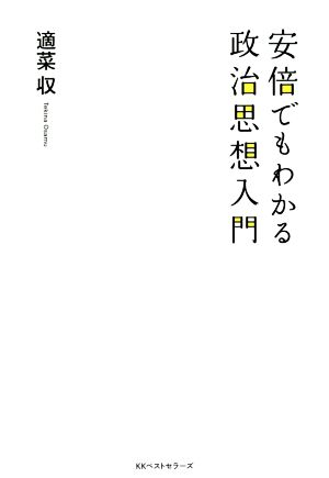 安倍でもわかる政治思想入門