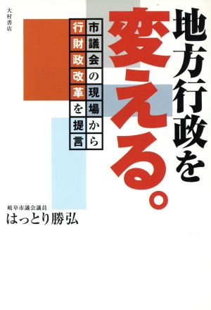 地方行政を変える。 市議会の現場から行財政改革を提言