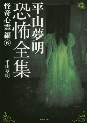 平山夢明恐怖全集 怪奇心霊編(6) 竹書房文庫