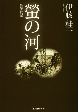 螢の河 名作戦記 光人社NF文庫