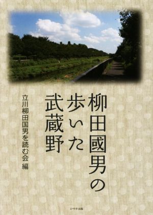 柳田國男の歩いた武蔵野