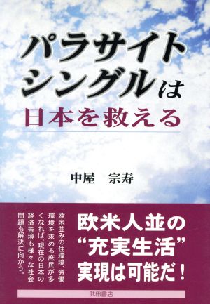 パラサイト・シングルは日本を救える