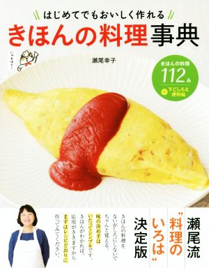 きほんの料理事典はじめてでもおいしく作れる