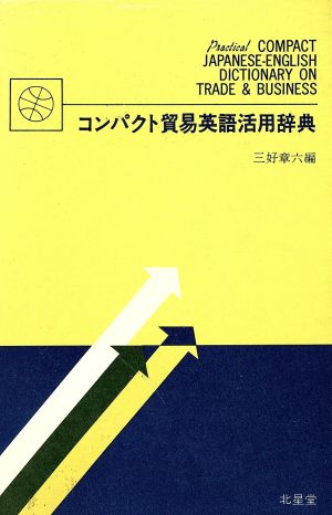 コンパクト貿易英語活用辞典