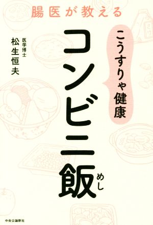 腸医が教える こうすりゃ健康コンビニ飯