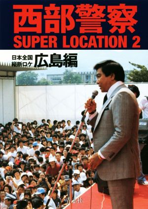 西部警察SUPER LOCATION(2) 日本全国縦断ロケ 広島編