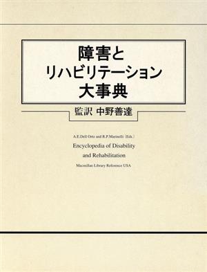 障害とリハビリテーション大事典