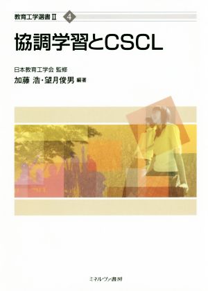 協調学習とCSCL 教育工学選書Ⅱ-4