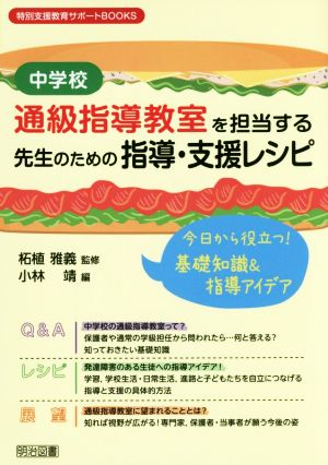 中学校 通級指導教室を担当する先生のための指導・支援レシピ 今日から役立つ！基礎知識&指導アイデア 特別支援教育サポートBOOKS