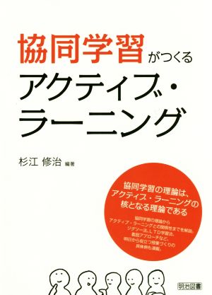 協同学習がつくるアクティブ・ラーニング