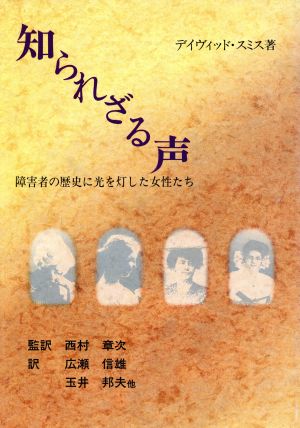 知られざる声 障害者の歴史に光を灯した女性たち