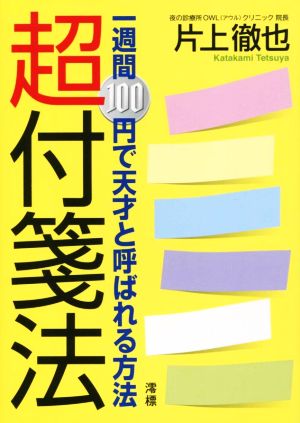 超付箋法 一週間100円で天才と呼ばれる方法