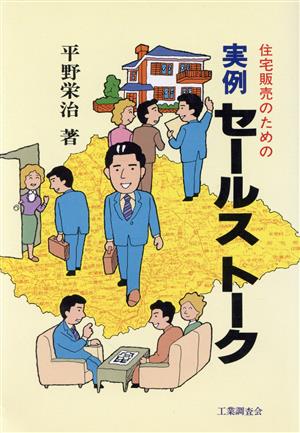 住宅販売のための実例セールストーク