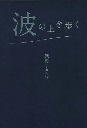 波の上を歩く