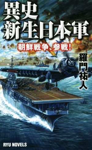 異史・新生日本軍 朝鮮戦争、参戦！ RYU NOVELS