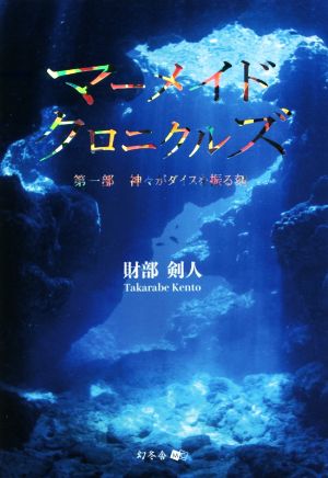 マーメイドクロニクルズ(第一部) 神々がダイスを振る刻