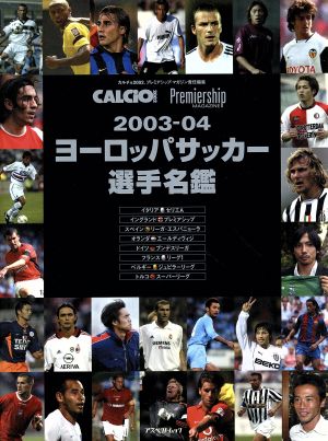 ヨーロッパサッカー選手名鑑(2003-04) アスペクトムック