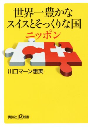 世界一豊かなスイスとそっくりな国ニッポン講談社+α新書