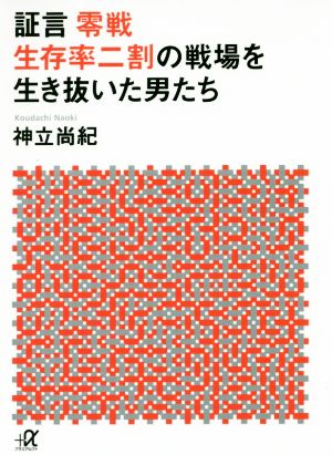 証言零戦生存率二割の戦場を生き抜いた男たち講談社+α文庫