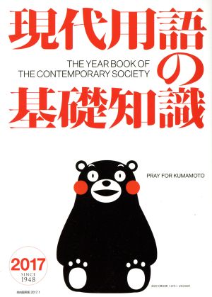 現代用語の基礎知識(2017)