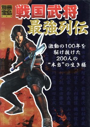 戦国武将最強列伝 別冊宝島989