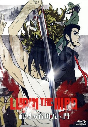 LUPIN THE ⅢRD 血煙の石川五ェ門(通常版)(Blu-ray Disc)