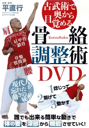 古武術で奥から目覚める【骨絡調整術DVD】～現代人が忘れた秘密のムーブメント～