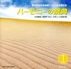 2016 ハーモニーの祭典 大学・職場・一般部門 Vol.1「大学ユース合唱の部」