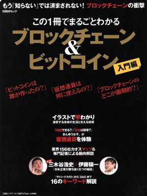 この1冊でまるごとわかる ブロックチェーン&ビットコイン 入門編 日経BPムック