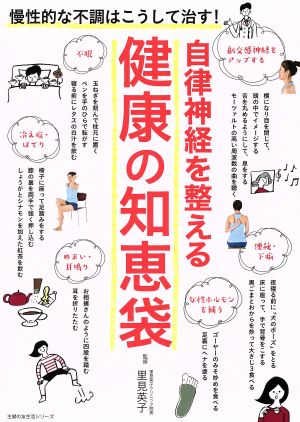 自律神経を整える健康の知恵袋 慢性的な不調はこうして治す！ 主婦の友生活シリーズ