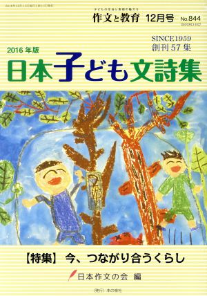 日本子ども文詩集 12月特別号(2016年版) 作文と教育