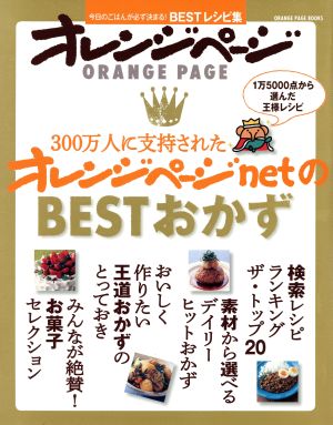 300万人に支持されたオレンジページnetのBESTおかず今日のごはんが必ず決まる！BESTレシピ集ORANGE PAGE BOOKS