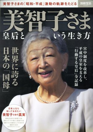 美智子さま 皇后という生き方美智子さまの「昭和・平成」激動の軌跡をたどる別冊宝島2520