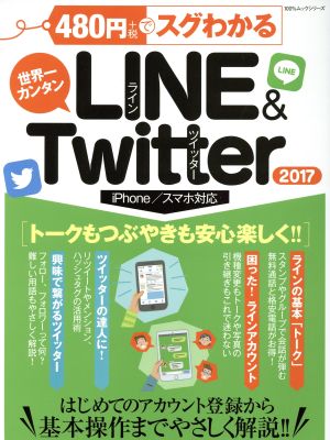 480円でスグわかる LINE&Twitter iPhone/スマホ対応(2017)世界一カンタン100%ムックシリーズ