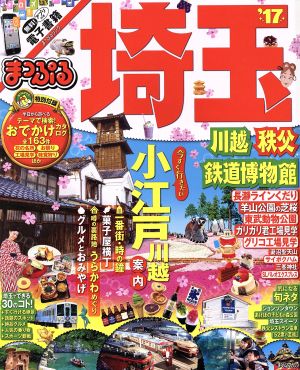 まっぷる 埼玉 川越・秩父・鉄道博物館('17) まっぷるマガジン