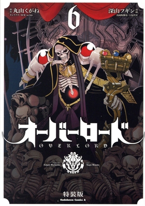 オーバーロード(特装版)(6) 角川Cエース