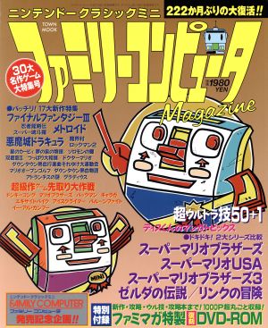 ニンテンドークラシックミニ ファミリーコンピュータMagazine TOWN MOOK